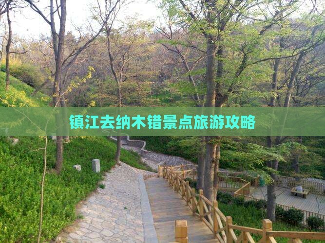 镇江去西藏纳木措景点 镇江去西藏纳木措景点