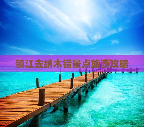 镇江去西藏纳木措景点 镇江去西藏纳木措景点