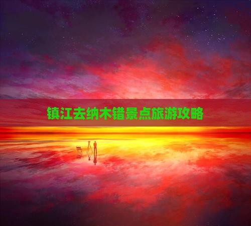 镇江去西藏纳木措景点 镇江去西藏纳木措景点