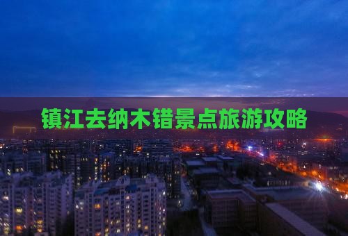 镇江去西藏纳木措景点 镇江去西藏纳木措景点
