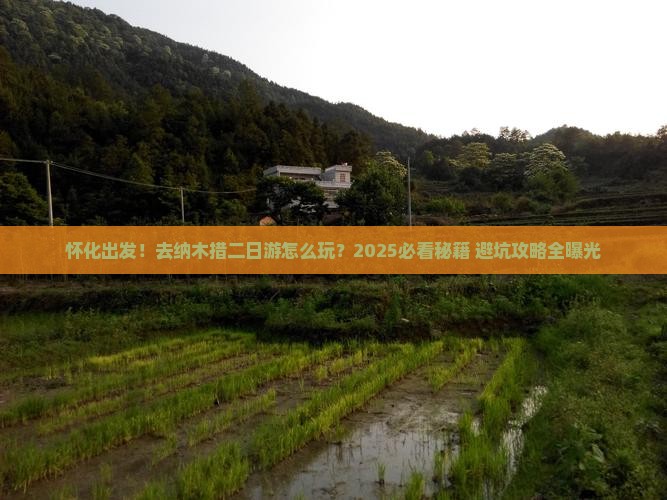 怀化去西藏纳木措二日游