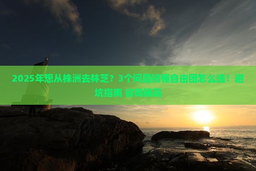 株洲去西藏林芝自由团