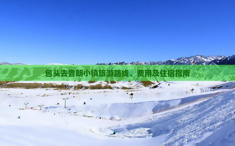 包头去西藏鲁朗小镇旅游