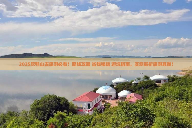 双鸭山去西藏旅游