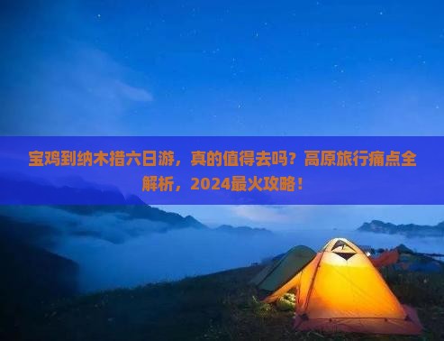 宝鸡到西藏纳木措六日游