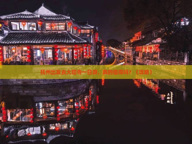 抚州去西藏大昭寺一日