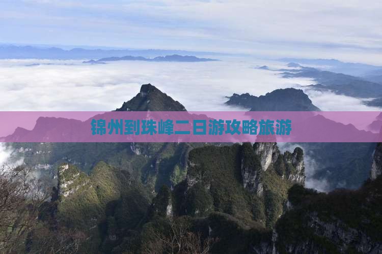 锦州到西藏珠峰大本营二日游