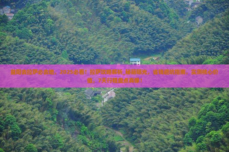 益阳去西藏拉萨必去地