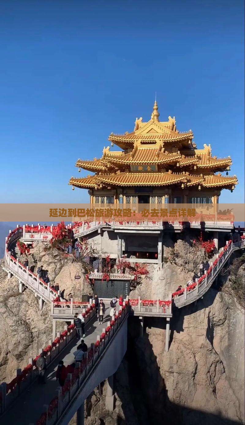 延边到西藏巴松措必去地