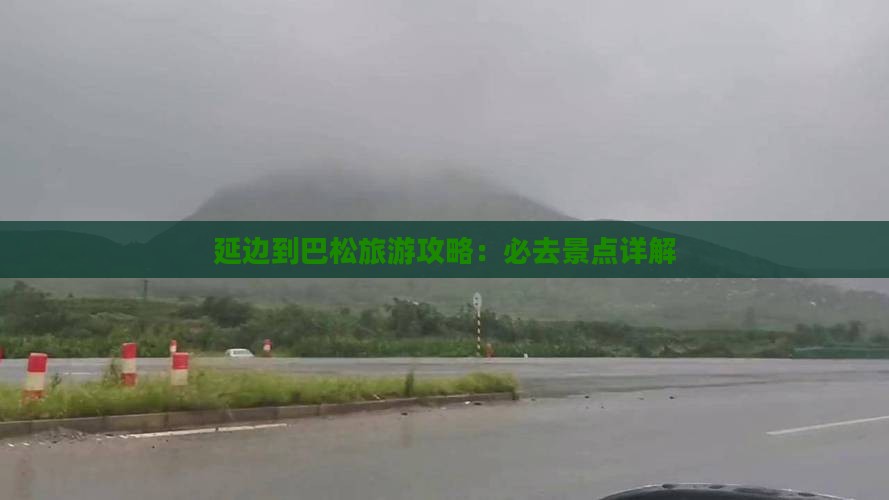 延边到西藏巴松措必去地