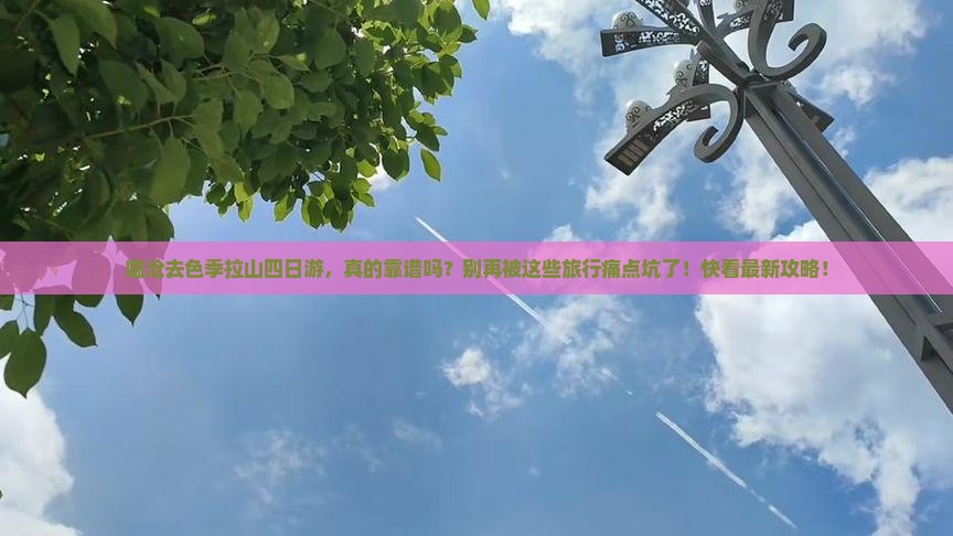 临沧去西藏色季拉山四日游
