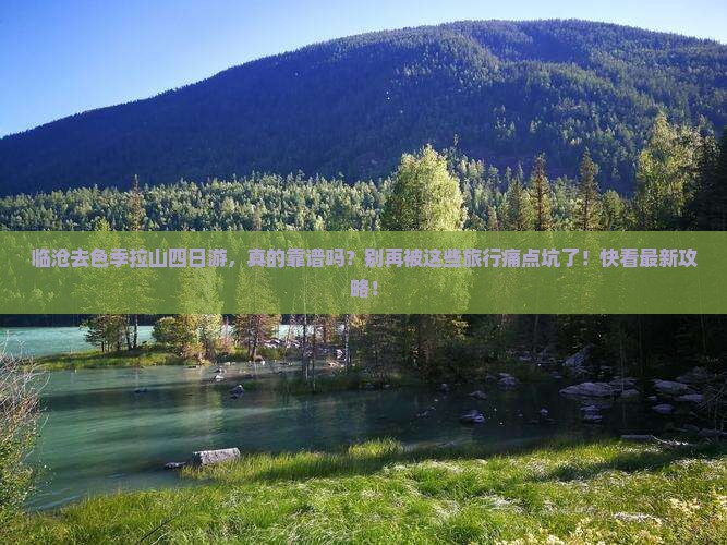 临沧去西藏色季拉山四日游