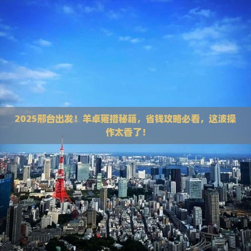 邢台去西藏羊卓雍措攻略