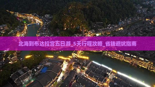 北海到西藏布达拉宫五日游
