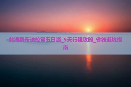 北海到西藏布达拉宫五日游