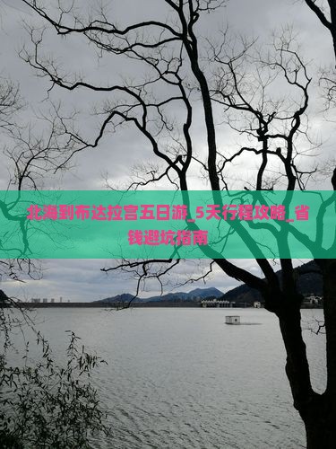 北海到西藏布达拉宫五日游