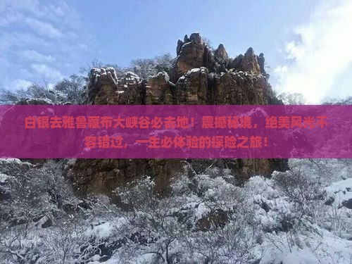 白银去西藏雅鲁藏布大峡谷必去地