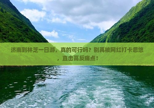 济南到西藏林芝一日
