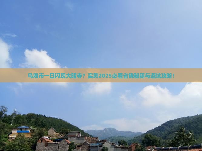 乌海市到西藏大昭寺一日