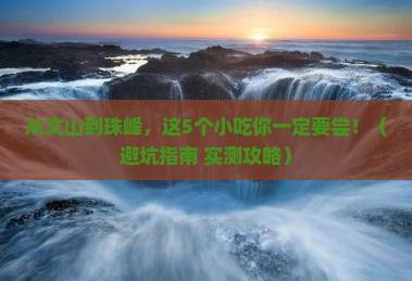 文山去西藏珠峰大本营旅游小吃