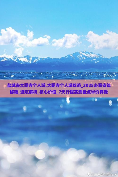 盐城去西藏大昭寺个人游