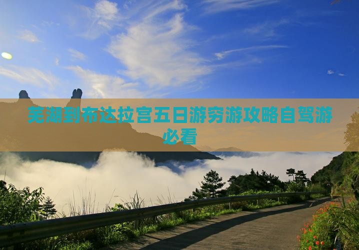 芜湖到西藏布达拉宫五日游