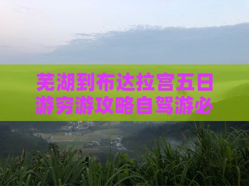 芜湖到西藏布达拉宫五日游