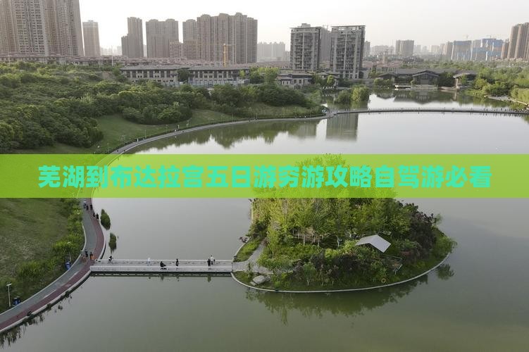 芜湖到西藏布达拉宫五日游