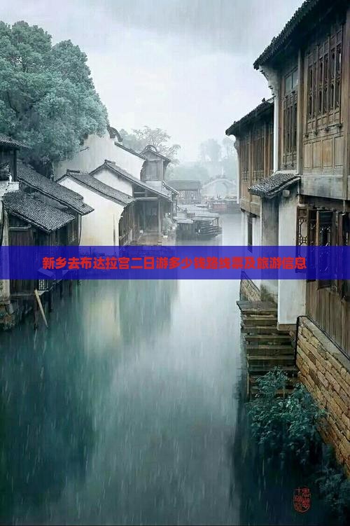 新乡去西藏布达拉宫二日游