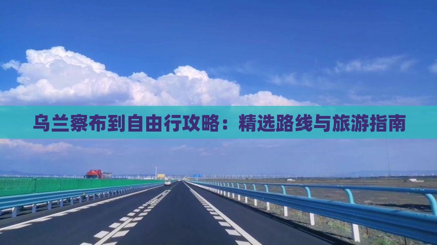 乌兰察布去西藏自由行