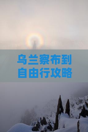 乌兰察布去西藏自由行