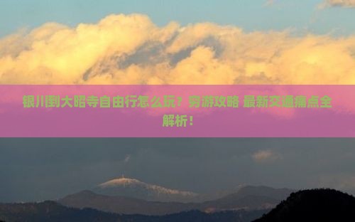 银川到西藏大昭寺自由行