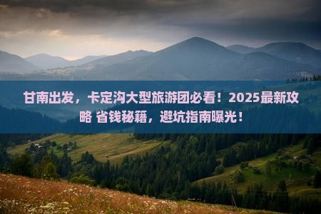 甘南去西藏卡定沟大型旅游团