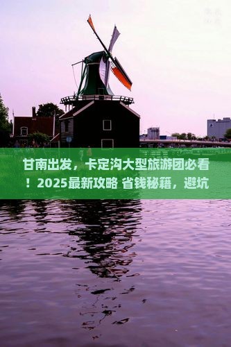 甘南去西藏卡定沟大型旅游团