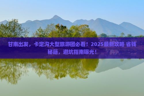 甘南去西藏卡定沟大型旅游团
