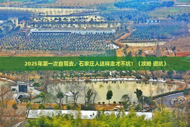 石家庄到西藏攻略