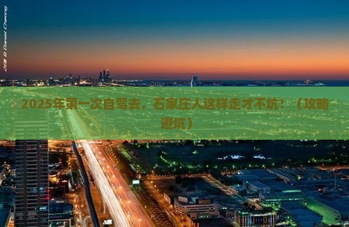 石家庄到西藏攻略