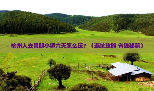 杭州去西藏鲁朗小镇六日游