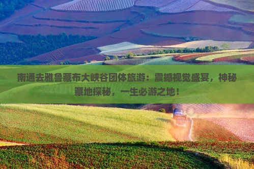 南通去西藏雅鲁藏布大峡谷团体旅游