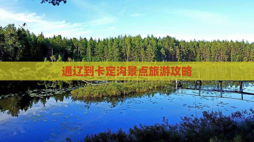 通辽到西藏卡定沟景点