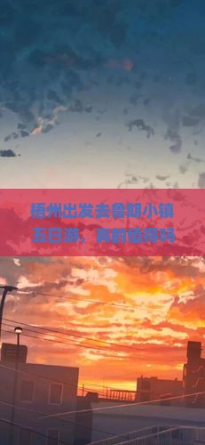 梧州去西藏鲁朗小镇五日游
