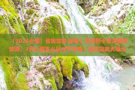 济源到西藏卡定沟团体旅游