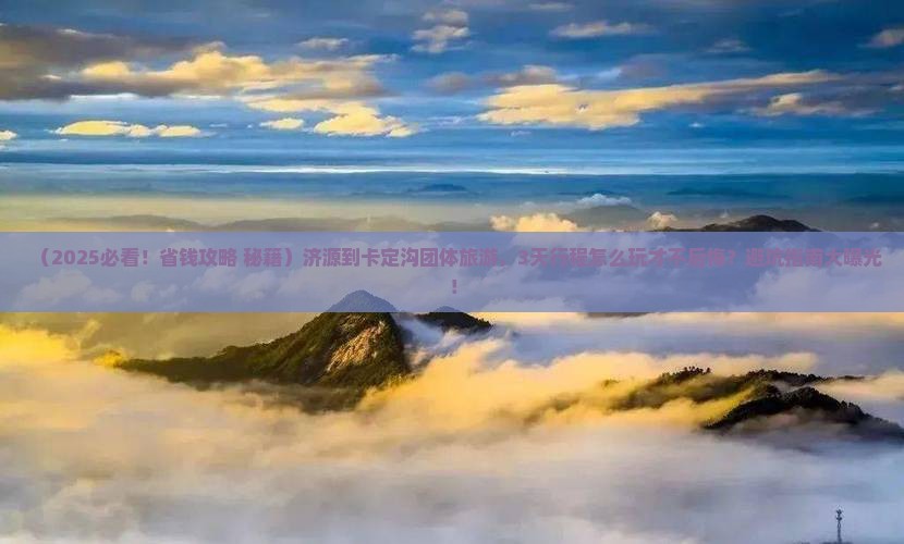 济源到西藏卡定沟团体旅游