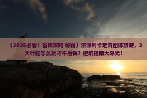 济源到西藏卡定沟团体旅游