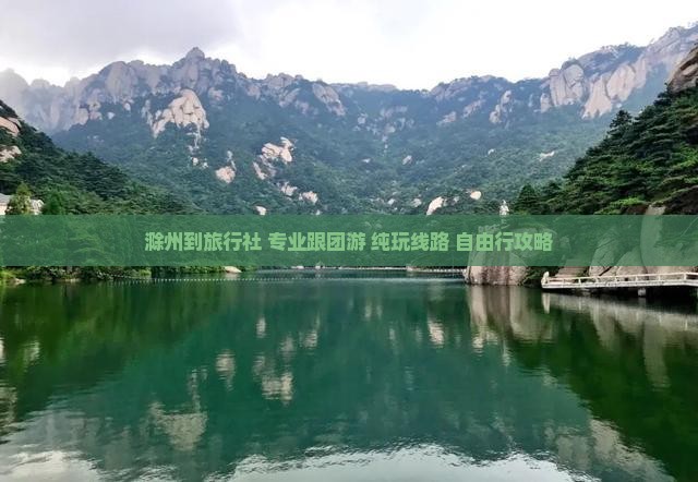 滁州到西藏旅行社