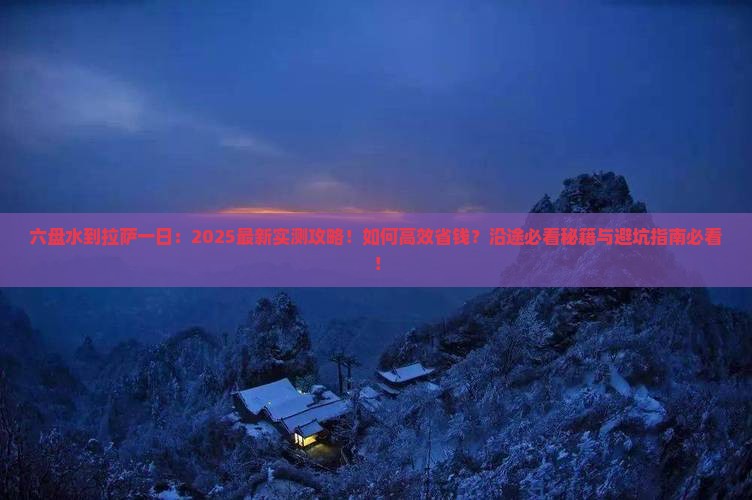 六盘水到西藏拉萨一日