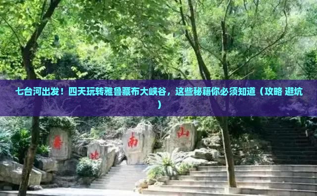 七台河到西藏雅鲁藏布大峡谷四日游