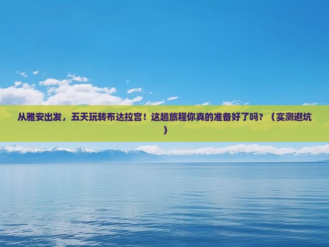 雅安去西藏布达拉宫五日游