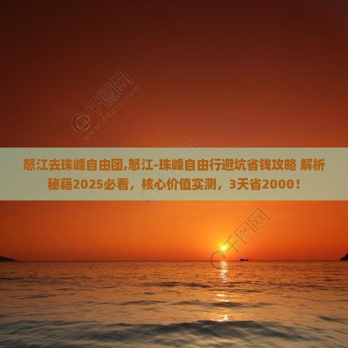 怒江去西藏珠峰大本营自由团