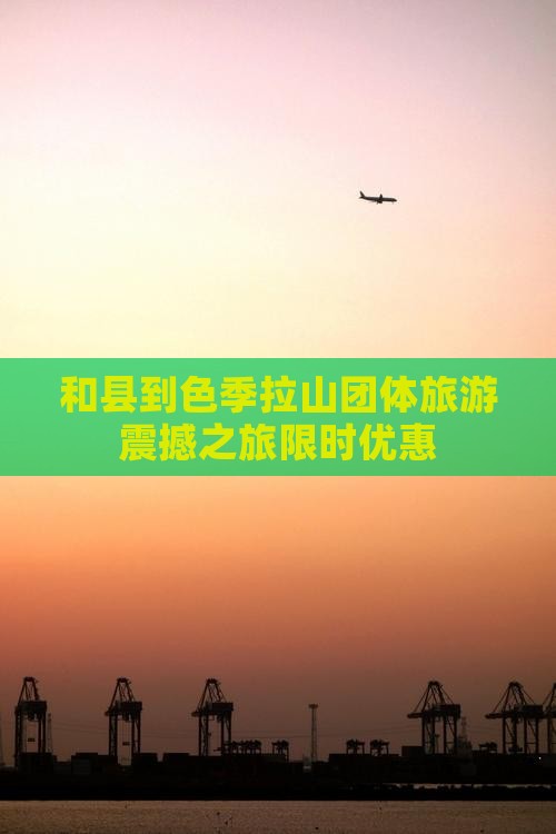 和县到西藏色季拉山团体旅游